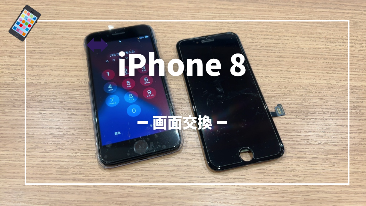 iPhone 8 画面交換修理はスマホ修理工房アミュプラザくまもと店へ！！